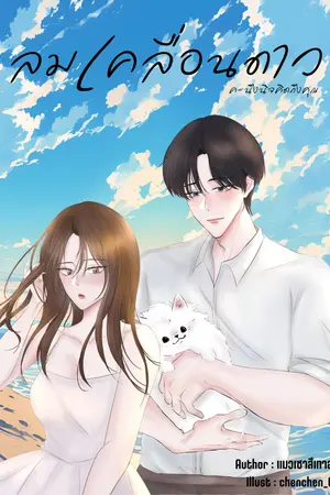 ปกนิยาย ลมเคลื่อนดาว