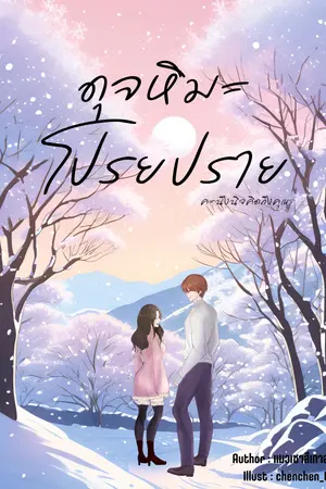 ปกนิยาย ดุจหิมะโปรยปราย