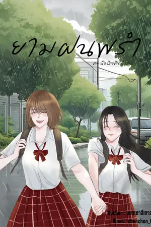 ปกนิยาย ยามฝนพรำ