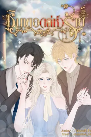 ปกนิยาย ซินเดอ(เล่ห์)ร้าย END SS1 (มี E-Book)