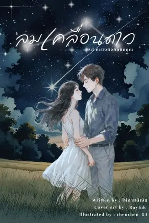 ปกนิยาย ลมเคลื่อนดาว