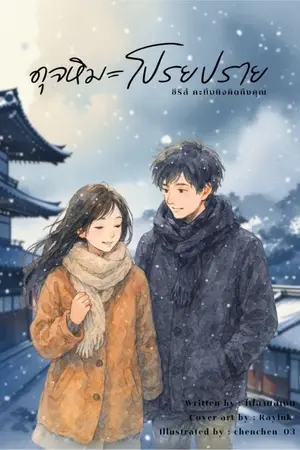 ปกนิยาย ดุจหิมะโปรยปราย