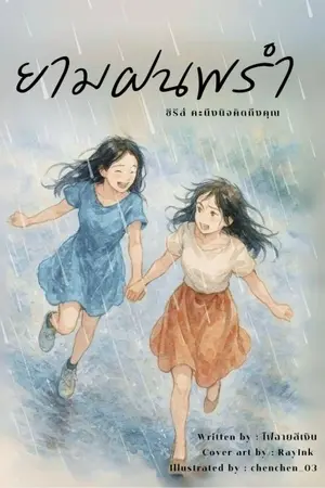 ปกนิยาย ยามฝนพรำ