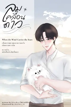 ปกนิยาย ลมเคลื่อนดาว — When the Wind Carries the Stars (ฉบับต้นฉบับ)