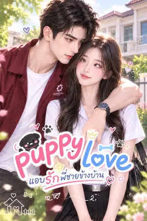 ปกนิยาย Puppy love : แอบรักพี่ชายข้างบ้าน