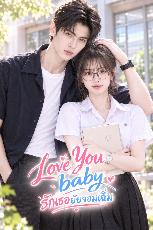 ปกนิยาย Love you baby : รักเธอยัยจอมเฉิ่ม