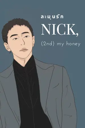 ปกนิยาย NICK, MY HONEY (2nd) ละมุนรัก [E-BOOK : MEB]
