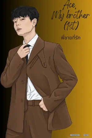 ปกนิยาย ACE, MY BROTHER (1st) พี่ชายที่รัก