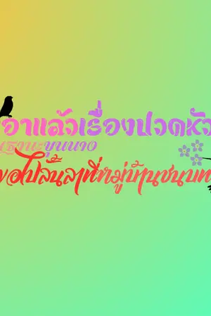ปกนิยาย ไม่เอาแล้วเรื่องปวดหัว ในฐานะขุนนาง ขอไปลั้นลาที่หมู่บ้านชนบท
