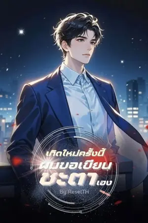 ปกนิยาย เกิดใหม่ครั้งนี้ ผมขอเขียนชะตาเอง