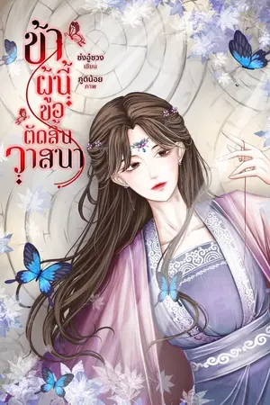 ปกนิยาย ข้าผู้นี้ขอตัดสิ้นวาสนา (จบ)