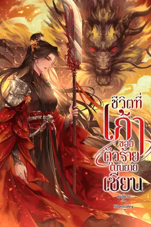 ปกนิยาย ชีวิตที่เก้าของตัวร้ายในนิยายเซียน