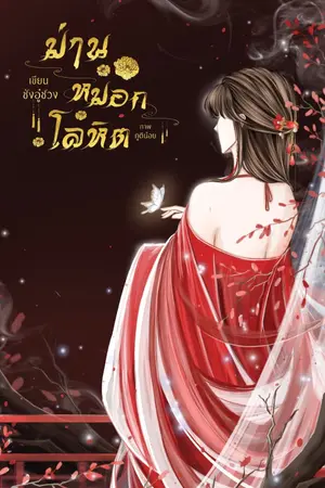 ปกนิยาย ม่านหมอกโลหิต