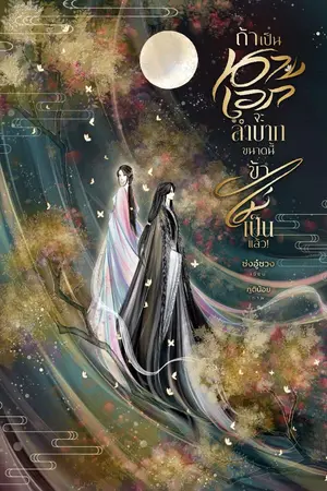 ปกนิยาย ถ้าเป็นนางเอกจะลำบากขนาดนี้ ข้าไม่เป็นแล้ว!