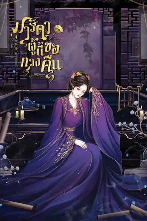 ปกนิยาย มารดาผู้นี้ขอทวงคืน