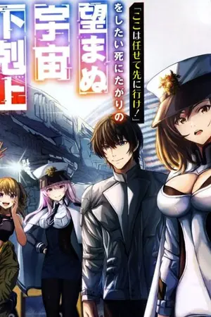 ปกนิยาย (นิยายแปล) เมื่อตัวผมถูกNTR ตัวของผมจึงอยากตายอย่างวีรบุรุษอวกาศสักครั้ง