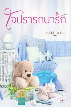 ปกนิยาย ใจปรารถนารัก (เปิดเรื่อง)