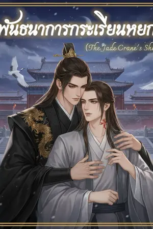 ปกนิยาย พันธนาการกระเรียนหยก (The Jade Crane's Shackle)