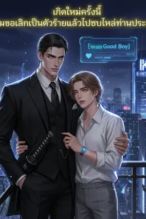 ปกนิยาย เกิดใหม่ครั้งนี้ ผมขอเลิกเป็นตัวร้ายแล้วไปซบไหล่ท่านประธาน