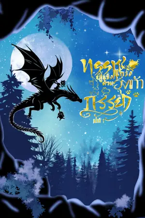 ปกนิยาย ทรราชผู้แข็งแกร่ง ด้วยอุ้งเท้าของภรรยา(Mpreg)