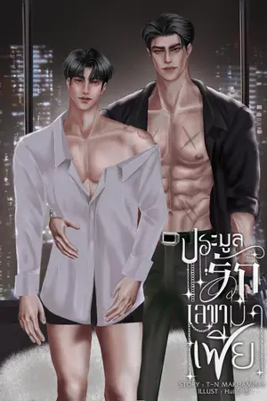 ปกนิยาย ประมูลรักเลขามาเฟีย