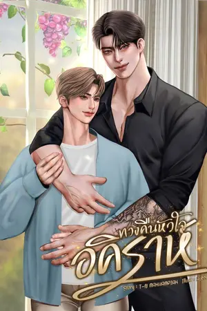 ปกนิยาย ทวงคืนหัวใจอคิราห์