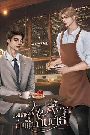 ปกนิยาย แผนพิชิตใจพะพายฉบับคุณกันต์ธี