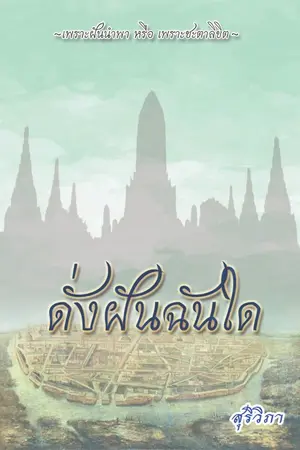 ปกนิยาย ดั่งฝันฉันใด ~In My Dream~ (ฉบับปรับปรุง)
