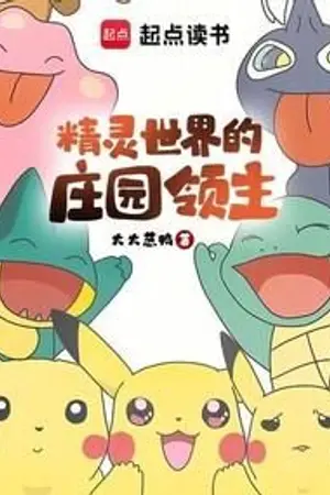 ปกนิยาย เจ้าเมืองแห่งโลกโปเกมอน (แปล)