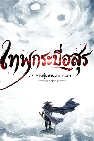 ปกนิยาย เทพกระบี่อสูร