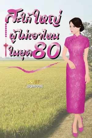 ปกนิยาย สะใภ้ใหญ่ผู้ไม่เอาไหนในยุค 80 (มี E-book)