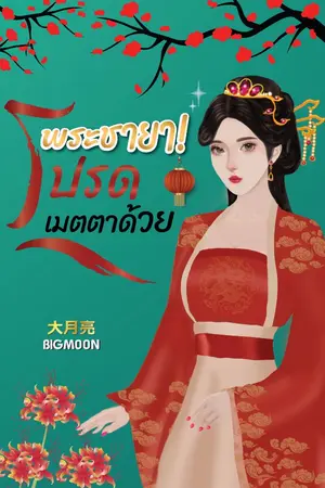 ปกนิยาย พระชายา! โปรดเมตตาด้วย (มี E-Book)