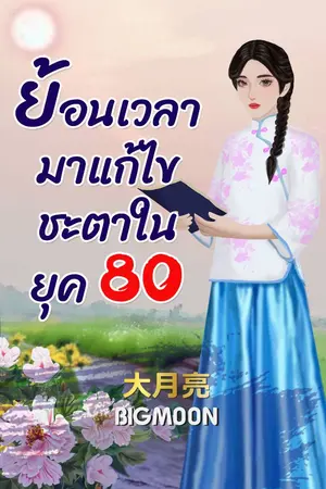 ปกนิยาย ย้อนเวลามาแก้ไขชะตาในยุค 80 (มี E-book)