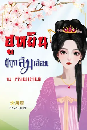 ปกนิยาย ฮูหยินผู้ถูกลืมเลือน ณ. เรือนเหมันต์ (มี E-book)