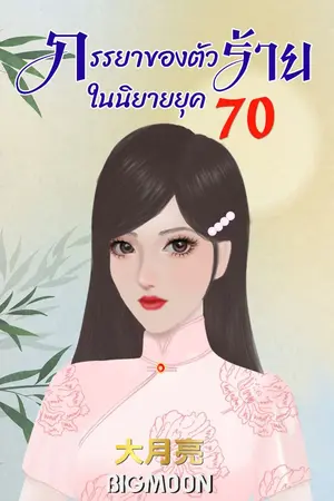 ปกนิยาย ภรรยาของตัวร้ายในนิยายยุค 70