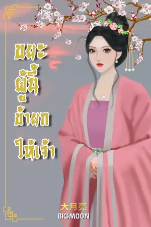 ปกนิยาย ขยะผู้นี้ข้ายกให้เจ้า (มี E-book)