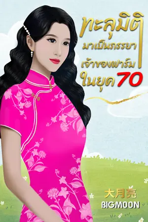 ปกนิยาย ทะลุมิติมาเป็นภรรยาเจ้าของฟาร์มในยุค 70