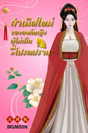 ปกนิยาย กำเนิดใหม่ขององค์หญิงผู้ไม่เป็นที่โปรดปราน (มี E-book)