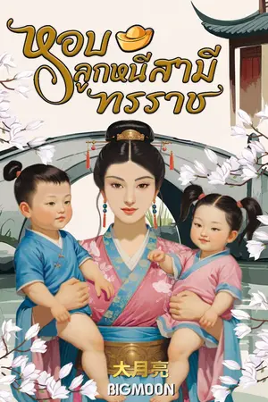 ปกนิยาย หอบลูกหนีสามีทรราช
