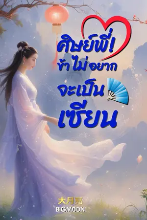 ปกนิยาย ศิษย์พี่! ข้าไม่อยากเป็นเซียน