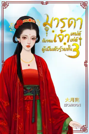 ปกนิยาย มารดาผู้ทรงเสน่ห์กับจอมเจ้าเล่ห์ผู้เป็นตัวร้ายทั้งสาม