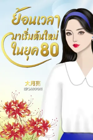 ปกนิยาย ย้อนเวลามาเริ่มต้นใหม่ในยุค 80