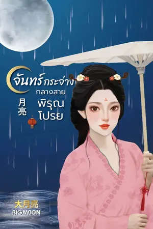 ปกนิยาย จันทร์กระจ่างกลางสายพิรุณโปรย