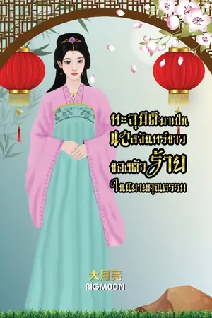 ปกนิยาย ทะลุมิติมาเป็นแสงจันทร์ขาวของตัวร้ายในนิยายคุณธรรม