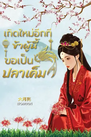 ปกนิยาย เกิดใหม่อีกทีข้าผู้นี้ขอเป็นปลาเค็ม
