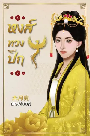ปกนิยาย หงส์ทวงปีก
