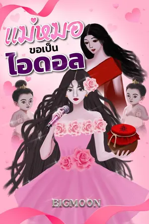 ปกนิยาย แม่หมอขอเป็นไอดอล