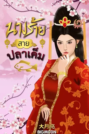 ปกนิยาย นางร้ายสายปลาเค็ม