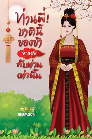 ปกนิยาย ท่านพี่! ชาตินี้ของข้าจะแต่งกับท่านเท่านั้น