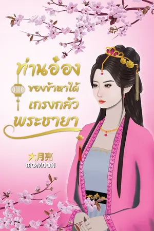 ปกนิยาย ท่านอ๋องของข้าหาได้เกรงกลัวพระชายา